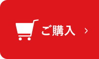 ご購入