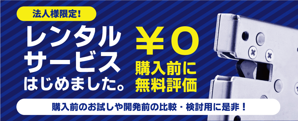 試作開発用レンタル