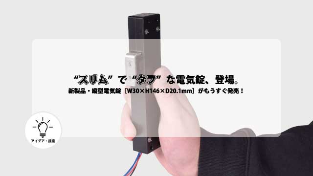 “スリム”で“タフ”な電気錠、登場。