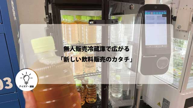 無人販売冷蔵庫で広がる「新しい飲料販売のカタチ」