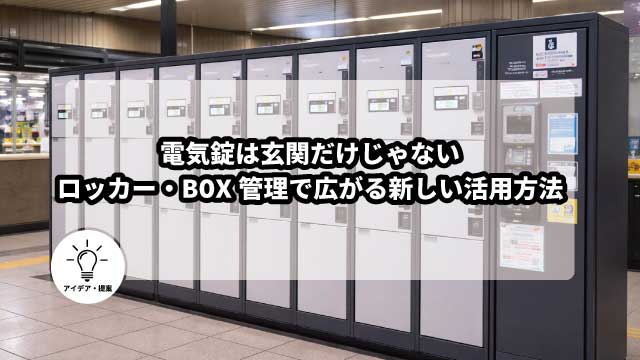 電気錠は玄関だけじゃない｜ロッカー・BOX管理で広がる新しい活用方法