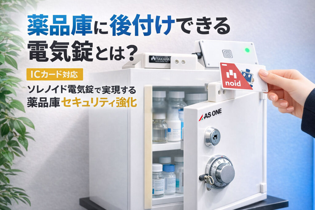 薬品庫に後付けできる電気錠とは？｜ICカード対応ソレノイド電気錠で実現する薬品庫セキュリティ強化